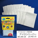 アイロンビーズ専用 アイロンペーパー 誰でも簡単 ホットビーズ ナノビーズ 趣味 DIY 飾り物 手作り素材 簡単 子供 親子 オリジナル小物 知育 創造力