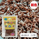 アイロンビーズ単色パック こげ茶 1200粒 誰でも簡単 ホットビーズ ナノビーズ 趣味 DIY 飾り物 手作り素材 簡単 子供 親子 オリジナル小物 知育 創...
