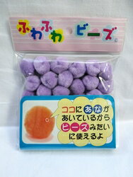 ふわふわビーズ(中) 直径約19mm 紫 パープル 手芸 工作 知育 手作り