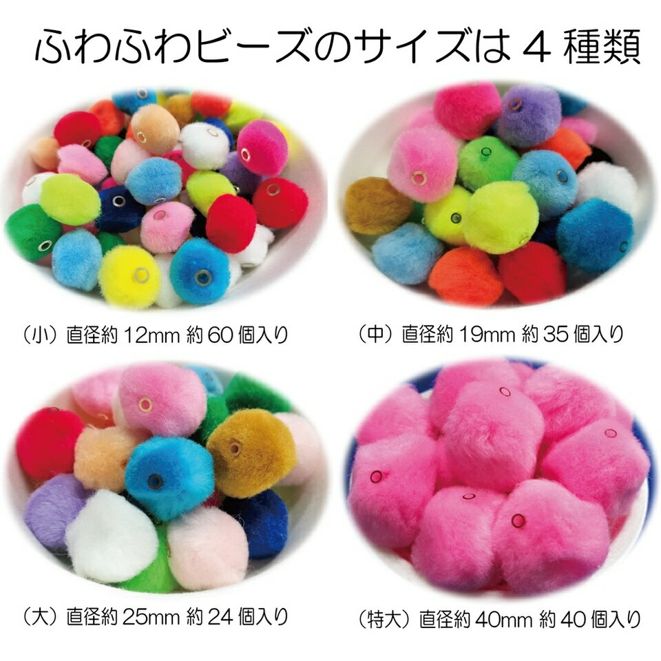 ふわふわビーズ(中) 直径約19mm 色込 アソート カラフル 手芸 工作 知育 手作り