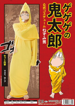 ゲゲゲの鬼太郎公式 ねずみ男コスチューム 集団仮装 おそろい 変装 ハロウィン HALLOWEEN ハロウィーン パーティー イベント コスプレ コスプレ衣装 人気 定番 集団