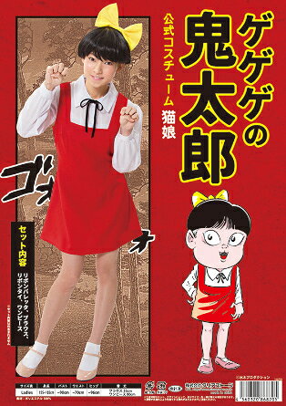 樂天商城 - ゲゲゲの鬼太郎公式 猫娘コスチューム 集団仮装 おそろい 変装 ハロウィン HALLOWEEN ハロウィーン パーティー イベント コスプレ コスプレ衣装 人気 定番 集団