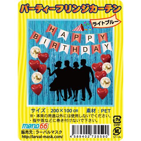 パーティーフリンジカーテン ライトブルー 水色 壁装飾 装飾 ディスプレイ 誕生日 誕生日会 ホームパーティ(3)