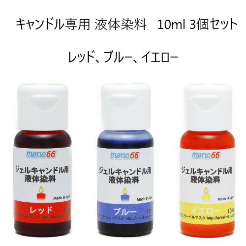 商品情報商品説明●商品説明：ジェルキャンドルを着色するための液体染料で少量で優れた発色効果を出します。溶かしたジェル60gに対して10滴ほどの使用が目安となります。数滴ずつ落とし色合いを調整してください。染料を混ぜて色を作ることも可能です。パラフィンワックスの着色も可能ですが、その場合は発色力が弱まります。サイズ/寸法●サイズ：直径20×高さ60mm●容量：各色10ml