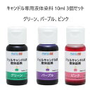 MONO66キャンドル専用液体染料 10ml 3個セット グリーン,パープル,ピンク ゼリーキャンドル ジェルキャンドル 手作りキャンドル 材料 業務用 日本製 アロマキャンドル材料 キャンドルウォーマー カラーインク 水彩キャンドル デコレーション