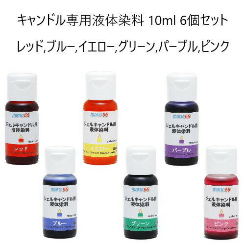 アロマキャンドル（3000円程度） MONO66キャンドル専用液体染料 10ml 6個セット レッド,ブルー,イエロー,グリーン,パープル,ピンク ゼリーキャンドル ジェルキャンドル 手作りキャンドル 材料 業務用 日本製 アロマキャンドル材料 キャンドルウォーマー カラーインク 水彩キャンドル デコレーション