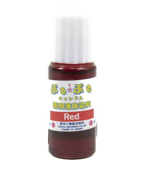 キャンドル専用液体染料 10ml レッド ゼリーキャンドル ジェルキャンドル 染料 手作りキャンドル 材料 業務用 日本製 アロマキャンドル材料 キャンドルウォーマー カラーインク 水彩キャンドル デコレーション