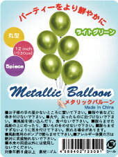 メタリックバルーン ライトグリーン 5個入り 風船 誕生日 結婚式 二次会 発表会 撮影 小道具 飾り付け フォトプロップス プレゼント お祝い パーティー イベント