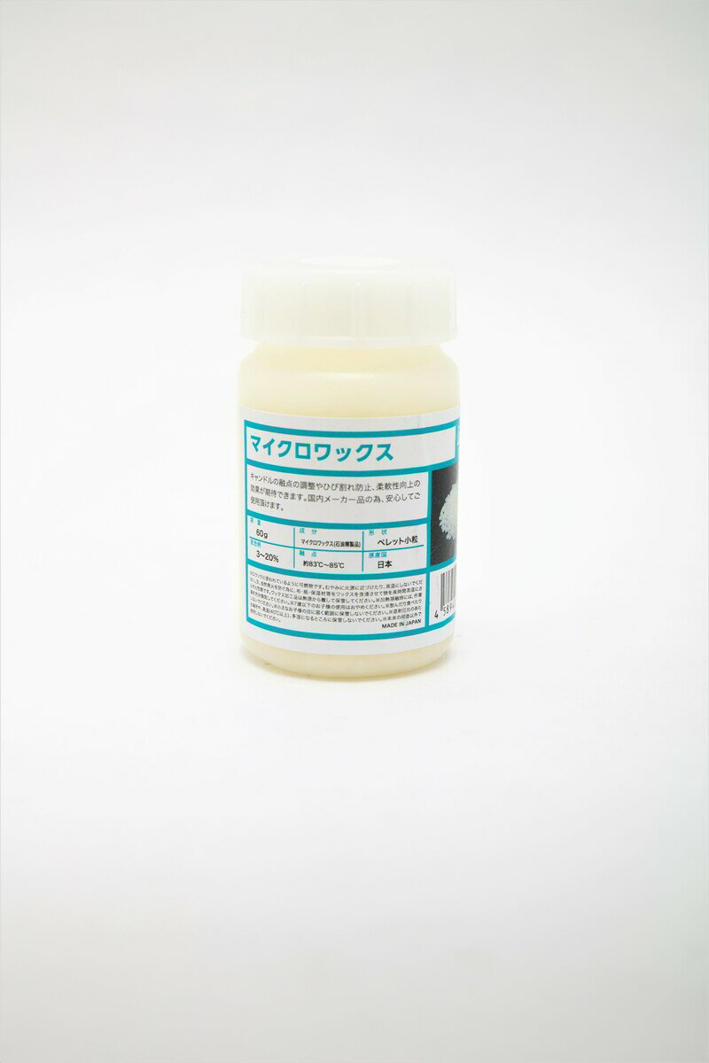 マイクロワックス 60ml 日本製 手作りキャンドル 材料 業務用 アロマキャンドル材料 キャンドルウォーマー