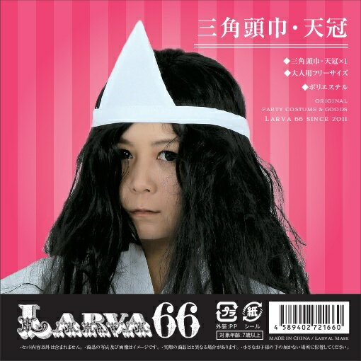 三角頭巾 天冠 幽霊 お化け屋敷 肝試し ホラー 学園祭 文化祭 祭事 舞台 ゆうれい ずきん オバケ 仮装 衣装