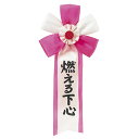 キ章 燃える下心 記章 腕章 胸章 おもしろ パーティー イベント コスプレ 仮装 変装 グッズ 小道具 ジョーク 宴会