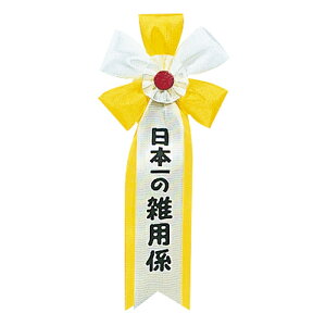 キ章 日本一の雑用係 記章 腕章 胸章 おもしろ パーティー イベント コスプレ 仮装 変装 グッズ 小道具 ジョーク 宴会 雑用係 お手伝いさん サポート係