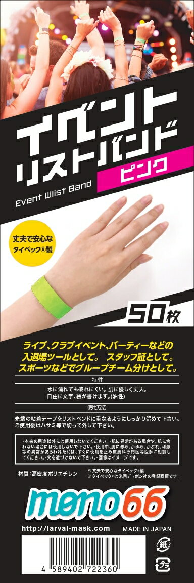 イベントリストバンド ピンク 桃 50枚入り 使い捨てリストバンド 防水性＆耐久性抜群 wristco イベント 子供 便利グッズ スポーツ 手首 大人 番号 カウント バンド