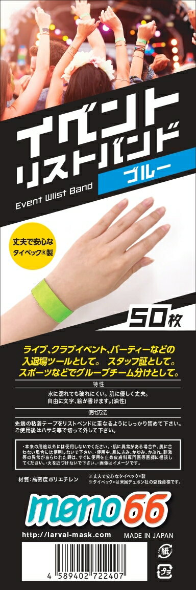 イベントリストバンド ブルー 青 50枚入 使い捨てリストバンド wristco 防水性＆耐久性抜群 イベント 子供 便利グッズ スポーツ 手首 大人 番号 カウント バンド