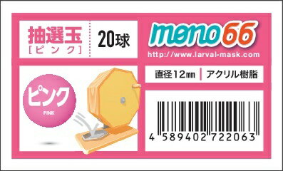 抽選玉 20球 ピンク 桃 ガラガラ ガラポン くじ引き イベント パーティーグッズ 景品 抽選会 催事 二次会 コンペ 商店街 福引 お祭り 行事