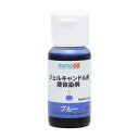 MONO66 ジェルキャンドル専用液体染料 10ml ブルー ゼリーキャンドル ジェルキャンドル 染料 手作りキャンドル 材料 業務用 日本製 アロマキャンドル材料 キャンドルウォーマー カラーインク 水彩キャンドル デコレーション