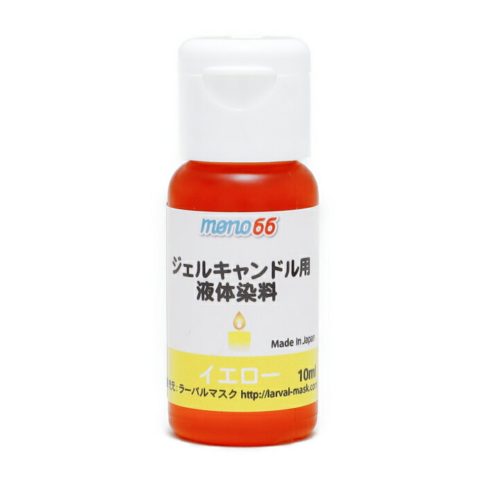 MONO66 ジェルキャンドル専用液体染料 10ml イエロー ゼリーキャンドル ジェルキャンドル 染料 手作りキャンドル 材料 業務用 日本製 アロマキャンドル材料 キャンドルウォーマー カラーインク 水彩キャンドル デコレーション
