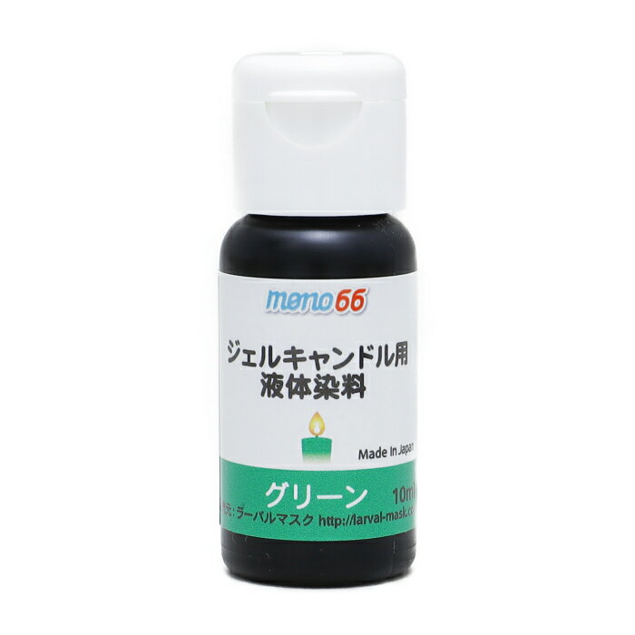MONO66 ジェルキャンドル専用液体染料 10ml グリーン ゼリーキャンドル ジェルキャンドル 染料 手作りキャンドル 材料 業務用 日本製 アロマキャンドル材料 キャンドルウォーマー カラーインク 水彩キャンドル デコレーション