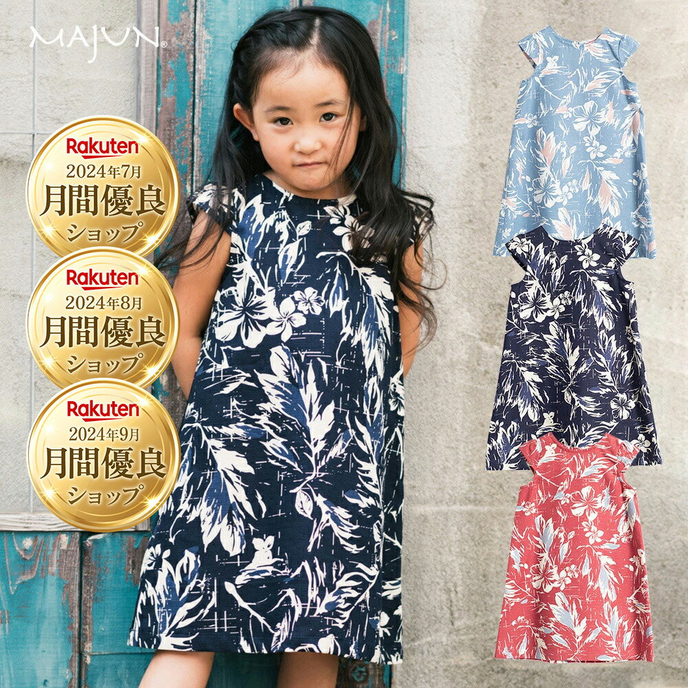 かりゆしウェア 日本製 ☆ 大 人気 ☆ 沖縄 結婚 式 かりゆし ワンピース キッズ アロハシャツ MAJUN マジュン majun ギフト プレゼント ミッドサマーブーケ(キッズワンピース)