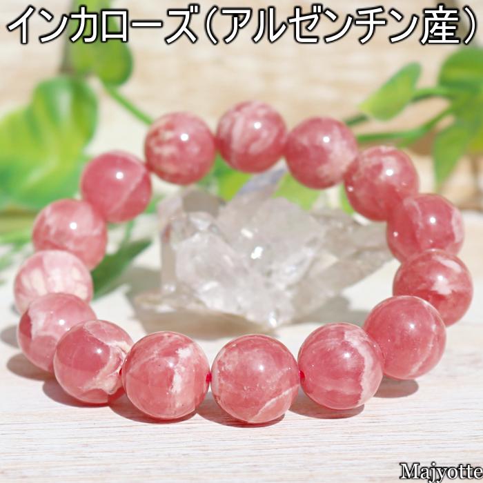 インカローズ アルゼンチン産 【 約13.5～13.7mm 15珠 ブレスサイズ約16.5cm 】 ロードクロサイト 恋愛 感情 精神 肉体 バランス 情熱 癒し 感性 癒し ヒーリング ブレスレット 天然石ブレス 天然石 レアストーン 希少石 送料無料