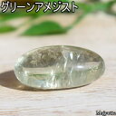 商品説明素材 ☆素材・・・天然石(グリーンアメジスト)サイズ ☆天然石サイズ・・・17.5mm×31mm×13.6mm　　　　　　　　　　　（奥行×横幅×高さ）☆重さ・・・11.4g 注意 ☆石は全て 天然石を使用しています。 ☆天然石には 色の濃淡・インクルージョン(内包された鉱物)・クラック(ヒビや亀裂)などがみられます。 どれもみんな石の魅力のひとつ。天然石である証し。とご理解ください。☆撮影は太陽光の下で行っております。*:・'゜☆*:・'゜☆*:・'゜☆*:・'゜☆*:・'゜☆*:・'゜☆*:・'゜☆*:・'゜☆*:・'゜☆*:・'゜☆*:・'゜☆*:・'゜☆*:・'゜☆☆グリーンアメジスト☆愛の修復と調節。愛と癒やしをもたらす石で想像力や感受性、表現力を高めて人間関係を円滑にする。と言われています。★★加熱処理を施すと色がグリーンに変化する珍しいアメジスト。※特定の産地のアメジストだけ色が変わります。プラジオライトとも呼ばれています。*:・'゜☆*:・'゜☆*:・'゜☆*:・'゜☆*:・'゜☆*:・'゜☆*:・'゜☆*:・'゜☆*:・'゜☆*:・'゜☆*:・'゜☆*:・'゜☆*:・'゜☆※天然石は 色の濃淡・インクルージョン(内包された鉱物)・クラック(ヒビや亀裂)などがみられます。どれもみんな石の魅力のひとつ。天然石である証し。ご理解くださいね。※実際の商品と、パソコン画面で見る写真とでは機種により違う感じに見える場合もございます。なるべく実物に近い色を再現するようにしていますが、その旨ご理解下さい。（撮影は太陽光の下で行っております）*:・'゜☆*:・'゜☆*:・'゜☆*:・'゜☆*:・'゜☆*:・'゜☆*:・'゜☆*:・'゜☆*:・'゜☆*:・'゜☆*:・'゜☆*:・'゜☆*:・'゜☆