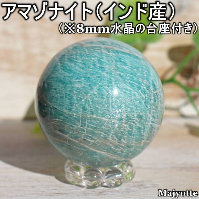 アマゾナイト インド産  51.2mm×51.4mm×51.2mm 182.6g  スフィア 丸玉 ...