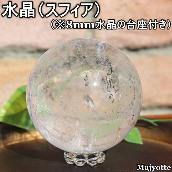 水晶（スフィア）ブラジル産  80.5mm×80.5mm×80.4mm 741.6g  台座つき ...
