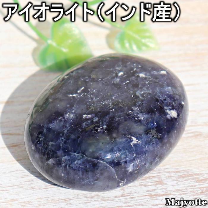 Rakuten - アイオライト インド産 【43.1mm×55.1mm×21.4mm 85.2g】 ソープストーン 加工石 方向性 羅針盤 見極め 癒し ヒーリングストーン ヒーリング プレゼント 天然石 パワーストーン