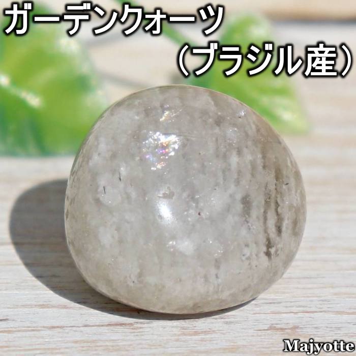 Rakuten - ガーデンクォーツ ブラジル産 【22.7mm×24.3mm×19.9mm 14.5g】 虹 レインボー クローライト 緑泥石 財運 安定 感情 自己治癒力 長寿 自己治癒力 波動 エネルギー バランス 元気 浄化 ヒーリングストーン 寝室 リビング 玄関 置石 天然石 鉱物 鉱石 パワーストーン