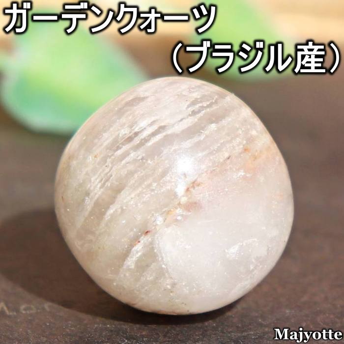 商品説明素材 ☆素材・・・天然石(ガーデンクォーツ/ブラジル産)サイズ重さ ☆天然石サイズ・・・20.7mm×21.4mm×21.0mm　　　　　　　　　　　（奥行×横幅×高さ）☆重さ・・・13.0g 注意 ☆石は全て 天然石を使用しています。 ☆天然石には 色の濃淡・インクルージョン(内包された鉱物)・クラック(ヒビや亀裂)などがみられます。 どれもみんな石の魅力のひとつ。天然石である証し。とご理解ください。☆撮影は太陽光の下で行っております。☆撮影時に使用している置物（魔女さん）のサイズは65mm×37mm×57mmです。*:・'゜☆*:・'゜☆*:・'゜☆*:・'゜☆*:・'゜☆*:・'゜☆*:・'゜☆*:・'゜☆*:・'゜☆*:・'゜☆☆ガーデンクォーツ（ブラジル産）☆根付くという石言葉を持ち、心に癒しや安定を与え、感情を鎮めて自己治癒力を高めると言われています。★ガーデンクォーツは水晶の内部に他の鉱物が入り込み、それが景色や庭園のように見えることに由来します。今回ご紹介のアイテムは細かいクローライトが重なりあい不透明になり木目のような風合いを感じることのできるガーデンクォーツです。珪酸塩鉱物の一種を内包したもので「苔入り水晶」や「草入り水晶」と呼ばれることもあります。中国の華僑がビジネスのお守りとして身につけていた事から、財運のお守りとしての人気も高まってきている石です。こちらのアイテムはホワイトカラーのガーデンクォーツで“ホワイトガーデンクォーツ”と称される希少石です。こちらのアイテム動画は“＠Majyotte”のインスタグラム（リール）にてご紹介しております。*:・'゜☆*:・'゜☆*:・'゜☆*:・'゜☆*:・'゜☆*:・'゜☆*:・'゜☆*:・'゜☆*:・'゜☆*:・'゜☆※天然石は 色の濃淡・インクルージョン(内包された鉱物)・クラック(ヒビや亀裂)などがみられます。どれもみんな石の魅力のひとつ。天然石である証し。ご理解くださいね。※実際の商品と、パソコン画面で見る写真とでは機種により違う感じに見える場合もございます。なるべく実物に近い色を再現するようにしていますが、その旨ご理解下さい。（撮影は太陽光の下で行っております）*:・'゜☆*:・'゜☆*:・'゜☆*:・'゜☆*:・'゜☆*:・'゜☆*:・'゜☆*:・'゜☆*:・'゜☆*:・'゜☆ *:・'゜☆*:・'゜☆*:・'゜☆*:・'゜☆*:・'゜☆*:・'゜☆*:・'゜☆*:・'゜☆*:・'゜☆*:・'゜☆*:・'゜☆