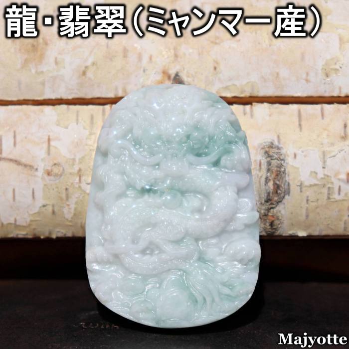Rakuten - 龍・翡翠 ミャンマー産 【54.0mm×38.1mm×12.7mm 56.1g】 ペンダントトップ ジェダイト 龍騰四海 五徳 仁 義 礼 智 勇 お守り成長 冷静 判断力 浄化 ヒーリング 持久力 耐久力 本翡翠 天然石 パワーストーン