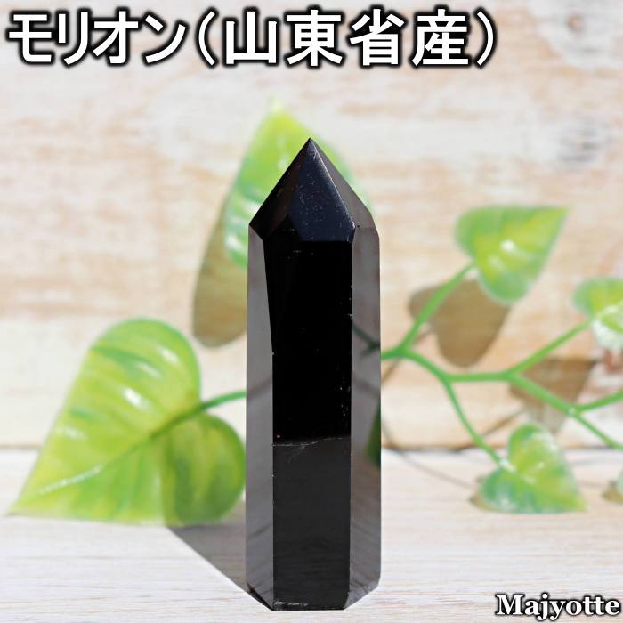 Rakuten - モリオン 山東省産 【19.0mm×23.1mm×70.6mm 47.4g】 ポイント 魔除け 邪気払い 守り石 浄化 天然石 パワーストーン 癒し ヒーリングストーン 玄関 寝室 リビング インテリア 置物 鉱石 鉱物 送料無料