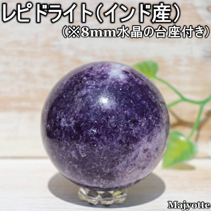 Lepidolite - レピドライト インド産 【58.1mm×58.0mm×58.0mm 287.7g】 スフィア 丸玉 変革 導き 良い方向 楽しみ マイカ リチア雲母 紅雲母 鱗雲母 天然石 ヒーリングストーン 玄関 寝室 リビング カウンター 置物 置石 鉱石 鉱物 プレゼント パワーストーン