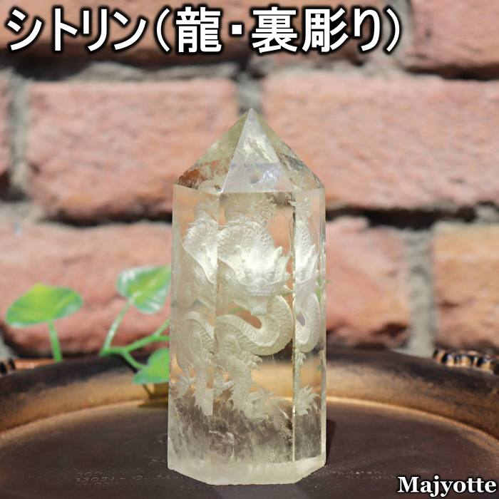 シトリン龍・裏彫りタワー黄水晶シト...
