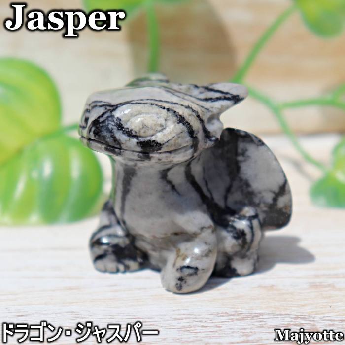 ドラゴン・ジャスパーJasperジ...