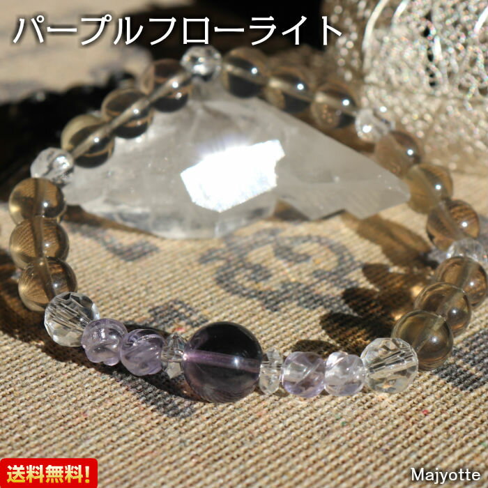 ☆送料無料☆【パープルフローライト】霊石と呼ばれる石で、潜在意識に働きかけ、不思議な展開をもたらし、想像を超えるような良い結果へと導くと言われています。 天然石 ブレスレット パープルフローライト フローライト アクセサリー