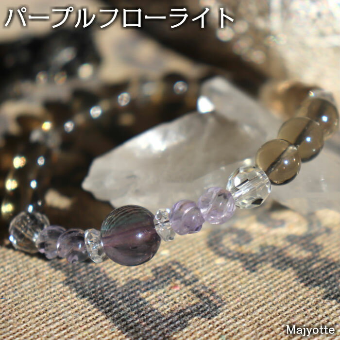 ☆送料無料☆【パープルフローライト】霊石と呼ばれる石で、潜在意識に働きかけ、不思議な展開をもたらし、想像を超えるような良い結果へと導くと言われています。 天然石 ブレスレット パープルフローライト フローライト アクセサリー
