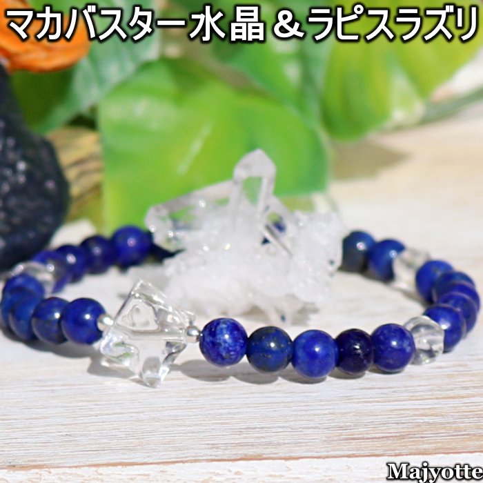 Rakuten - マカバスター水晶＆ラピスラズリ 【選べるサイズ14cm・15cm・16cm・17cm】 マカバスター水晶 六芒星 バランス 陰と陽 マカバスター マルカバスター ラピスラズリ パイライト 幸運の石 幸運 成功 直感力 洞察力 魔除け 水晶 ブレスレット 本水晶 浄化 天然石 パワーストーン