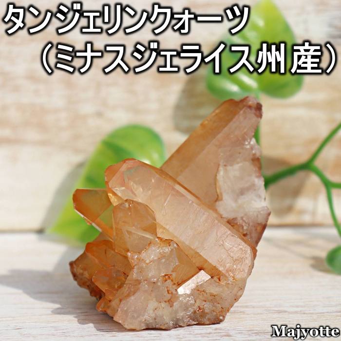 タンジェリンクォーツ ミナスジェライス州産 【43.5mm×53.5mm×52.0mm 91.8g】 エネルギー 活性化 エネルギー サポート 原石 透明 パワー 浄化 癒しヒーリング ヒーリングストーン 玄関 寝室 リビング カウンター 置石 鉱石 鉱物 天然石 クリア 開運 プレゼント
