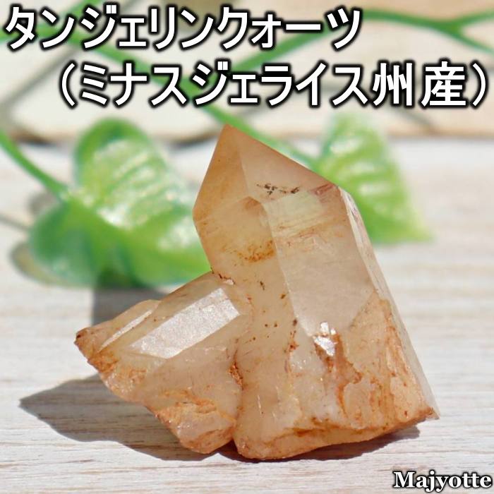 タンジェリンクォーツ ミナスジェライス州産 【20.4mm×32.6mm×29.0mm 13.6g】 エネルギー 活性化 エネルギー サポート 原石 透明 パワー 浄化 癒しヒーリング ヒーリングストーン 玄関 寝室 リビング カウンター 置石 鉱石 鉱物 天然石 クリア 開運 プレゼント