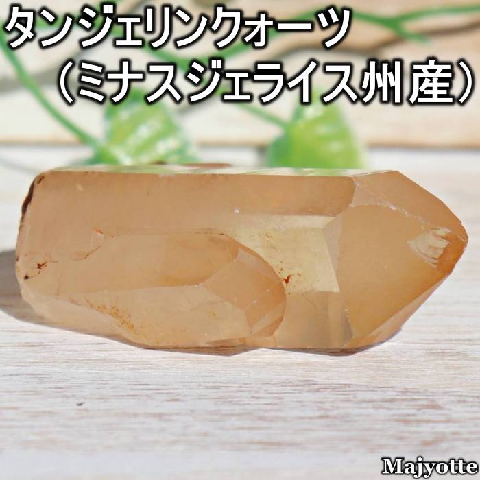 タンジェリンクォーツ ミナスジェライス州産 【31.2mm×50.0mm×18.7mm 34.2g】 エネルギー 活性化 エネルギー サポート 原石 透明 パワー 浄化 癒しヒーリング ヒーリングストーン 玄関 寝室 リビング カウンター 置石 鉱石 鉱物 天然石 クリア 開運 プレゼント