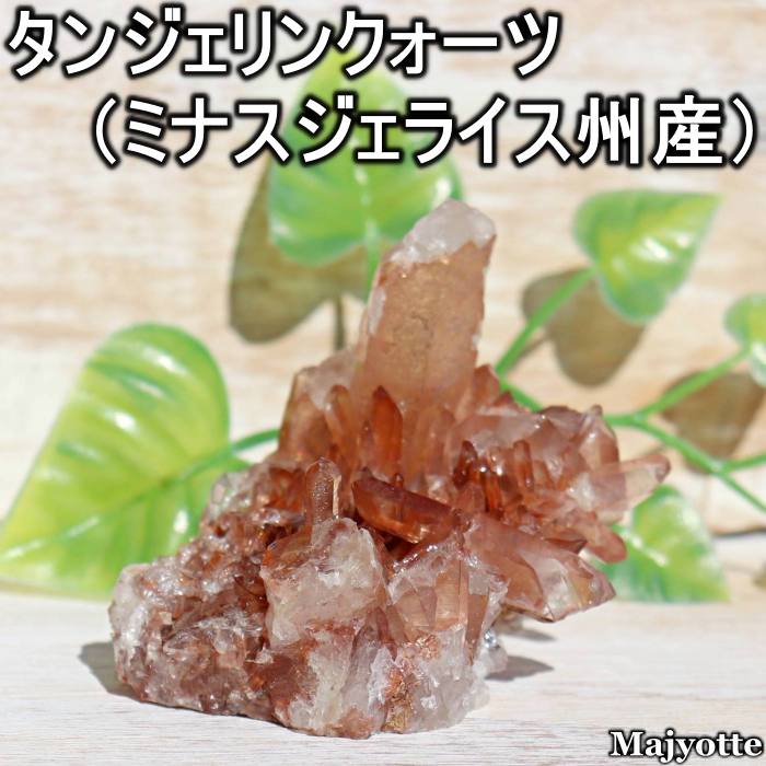タンジェリンクォーツ ミナスジェライス州産 【49.5mm×67.9mm×58.0mm 126.0g】 エネルギー 活性化 エネルギー サポート 原石 透明 パワー 浄化 癒しヒーリング ヒーリングストーン 玄関 寝室 リビング カウンター 置石 鉱石 鉱物 天然石 クリア 開運 プレゼント