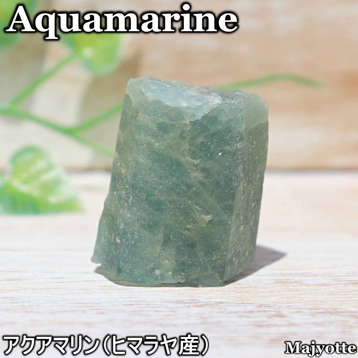 アクアマリン ヒマラヤ産 【23.4mm×25.9mm×31.6mm 32.1g】 Aquamarine Himalayas 3月誕生石 原石 純粋 素直 表現 自己 表現 楽しさ 癒し ヒーリングストーン ヒーリング プレゼント 天然石 パワーストーン Majyotte 送料無料