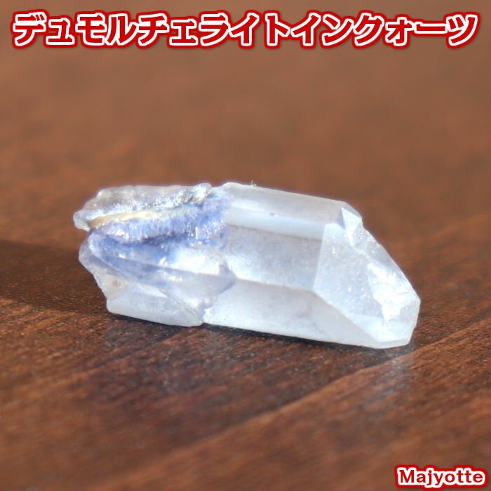 デュモルチェライトインクォーツ【7.3mm×18mm×6.8mm】 人間関係 勇気 忍耐 自信 前向き 天然石 パワーストーン 透け感 透明感 玄関 リビング インテリア 置物 観賞 送料無料
