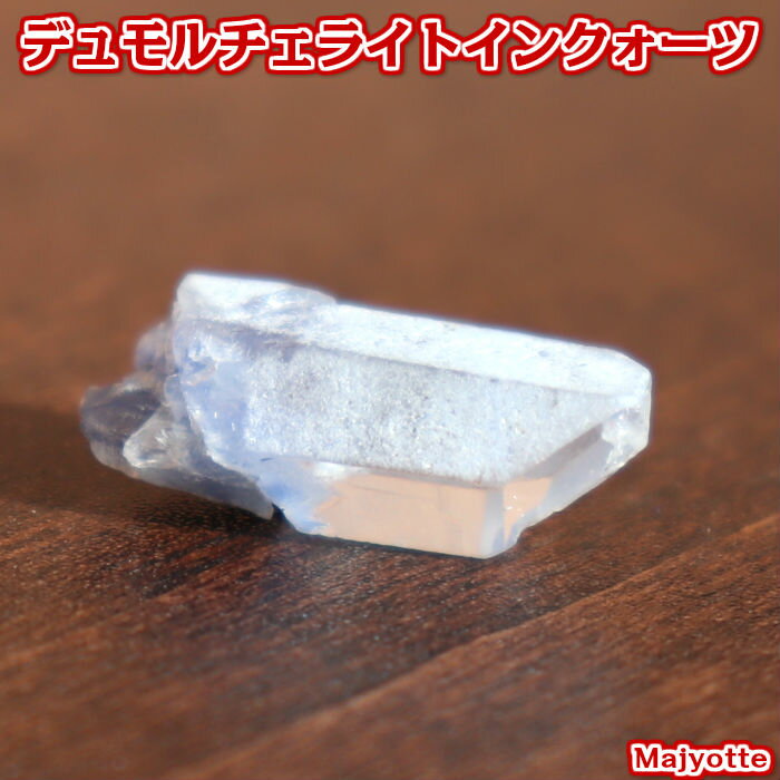 デュモルチェライトインクォーツ【7.3mm×18mm×6.8mm】 人間関係 勇気 忍耐 自信 前向き 天然石 パワーストーン 透け感 透明感 玄関 リビング インテリア 置物 観賞 送料無料