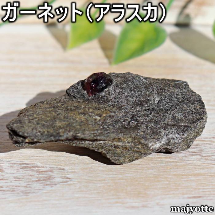 ガーネット アラスカ産  28.1mm×62.2mm×22.0mm 38.1g  1月誕生石 母岩付...