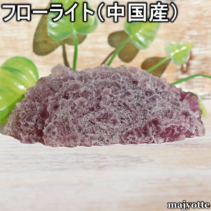 フローライト 中国産  49.7mm×96.7mm×34.0mm 197.8g  原石 奇跡の石 蛍...