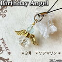 ★Birthday Angel★ 3月誕生石 アクアマリン 純粋 素直 自己表現 ポーチ スマホ スマホケース 鞄 ペンケース ランドセル キーケース 水晶 スマートレター対応