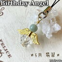 ★Birthday Angel★ 5月誕生石 翡翠 本翡翠 五徳 災難 身を守る 精神 成長 判断力 ヒーリング ポーチ スマホ スマホケース 鞄 ペンケース ランドセル キーケース 水晶 スマートレター対応