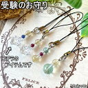 ★ 受験のお守りストラップ ★ 全長9cm(ストラップ含む) 受験 お守り ご縁 厄除け 水晶 ストラップ スマホピアス 受験 ふで箱 鞄 ランドセル 財布 キ...